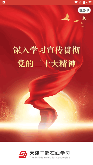 天津干部在线学习官方版