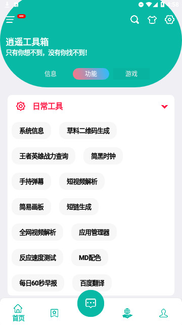 逍遥工具箱官方版