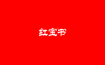 红宝书词汇官方版