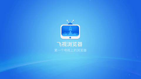 飞视浏览器电视版安装包