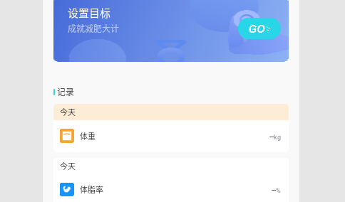 体重记录减肥助理
