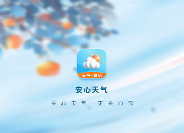 安心天气预报免费版
