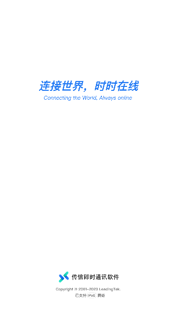 传信即时通讯软件最新版