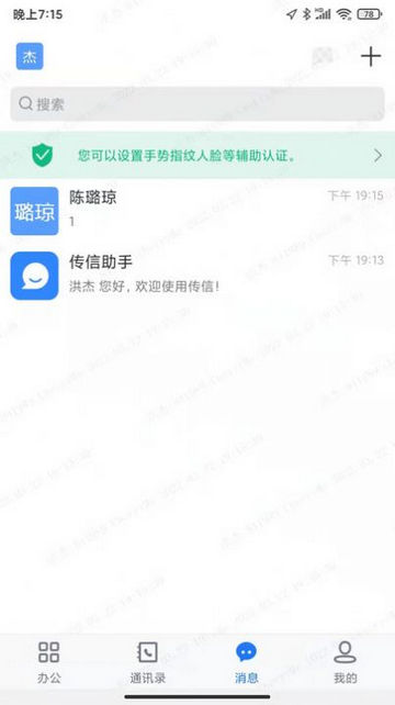 传信即时通讯软件最新版