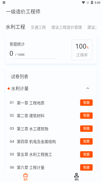 一级造价师原题库App手机版