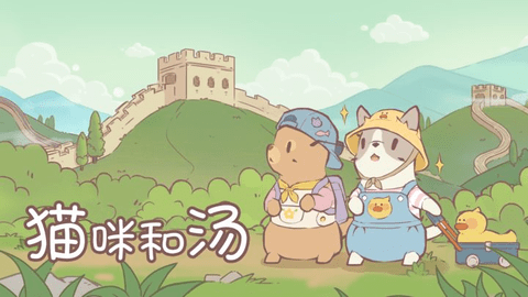 猫咪和汤2023最新版