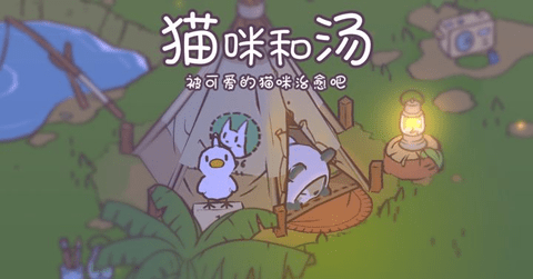 猫咪和汤2023最新版