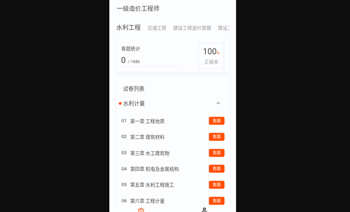 一级造价师原题库App手机版