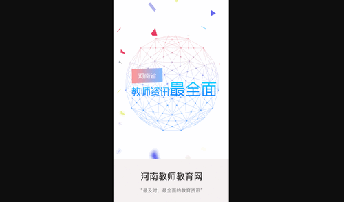 河南省教师教育网手机版
