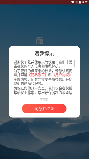 天气快讯App安卓版