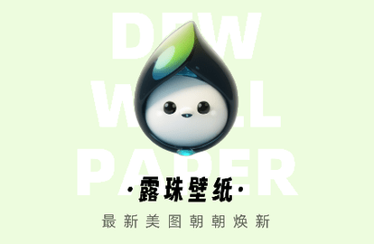 露珠壁纸2023最新版