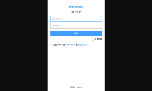 智慧车场助手最新版