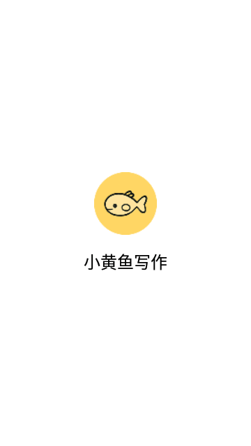 小黄鱼写作App最新版