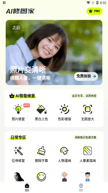 猿码AI修图家App免费版