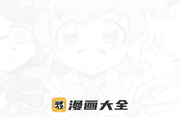 新漫画大全去广告版