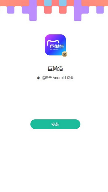巨懒猫手机版