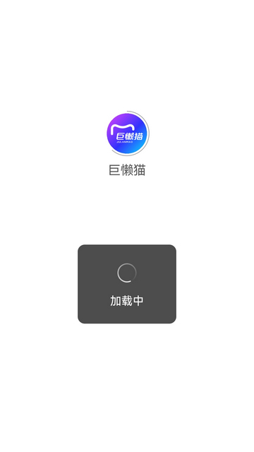 巨懒猫手机版