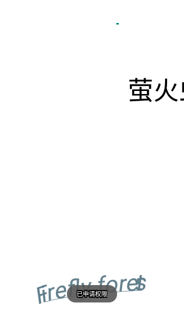 萤火虫森林App最新版
