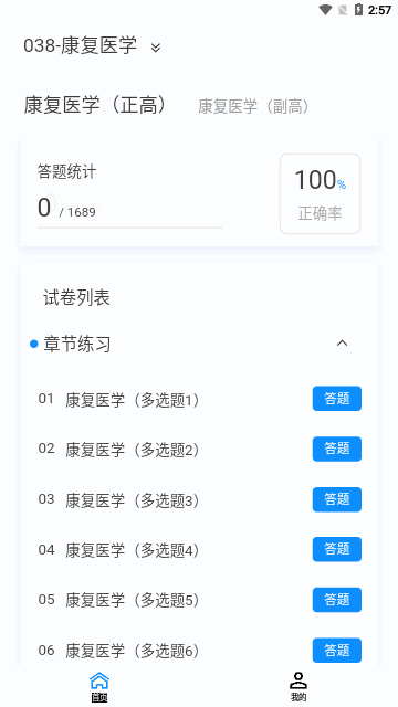 康复医学新题库App手机版