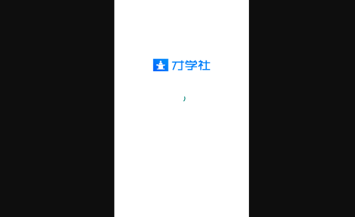 才学社App最新版