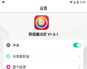 转盘趣决定免费版