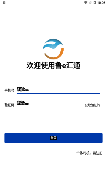 鲁e汇通App官方版