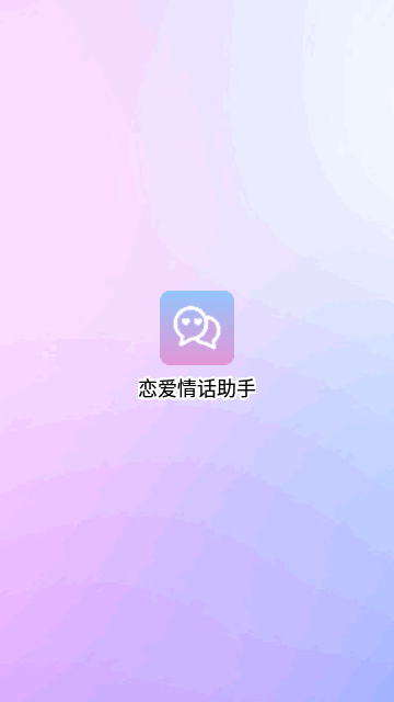 恋爱情话助手App最新版