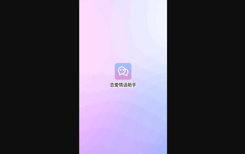 恋爱情话助手App最新版