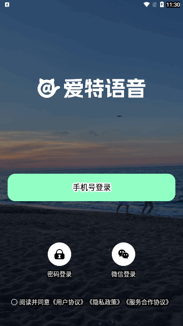 爱特语音App最新版