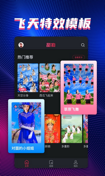 甜拍App免费版