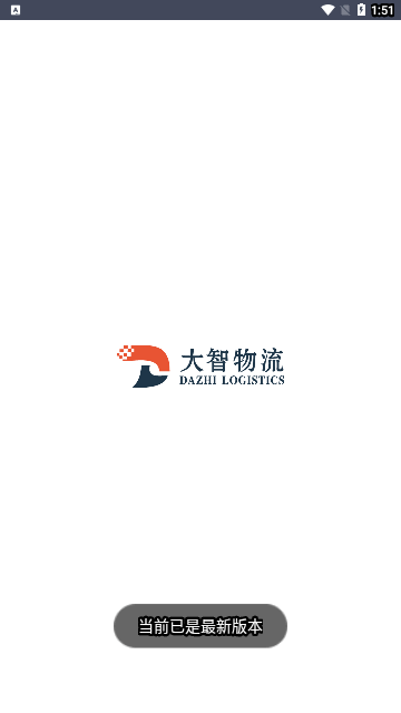 大智物流App最新版