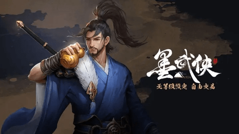 墨武侠官方版