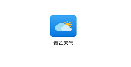 青芒天气官方版