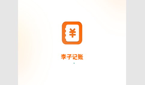 李子记账纯净版