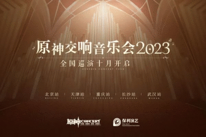 原神音乐会2023门票多少钱 音乐会2023上海演出门票价格