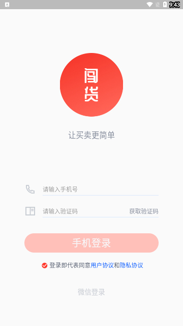 闯货App最新版
