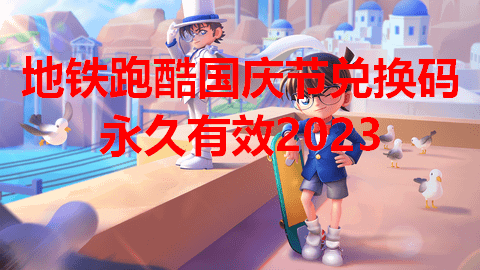 地铁跑酷国庆节兑换码永久有效2023