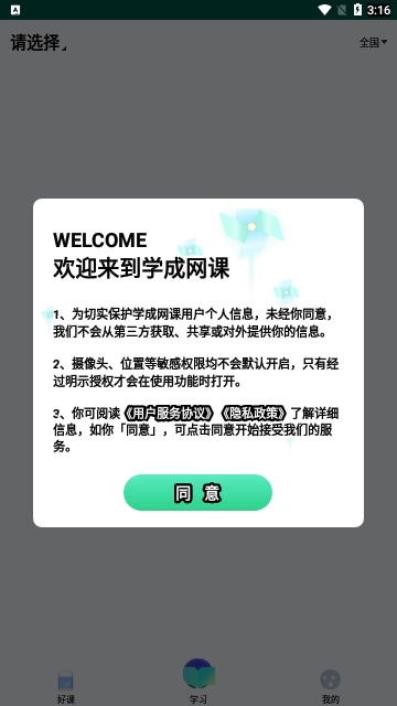 学成网课免费版