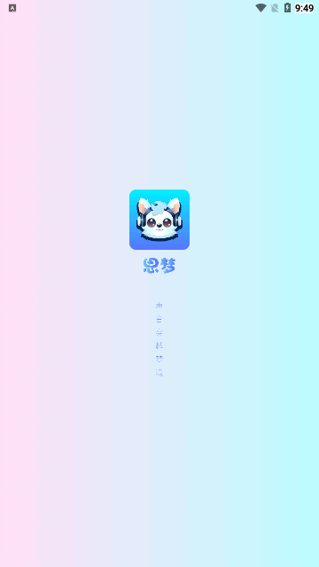 思梦语音App最新版