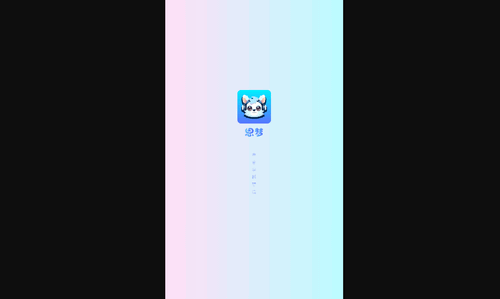 思梦语音App最新版
