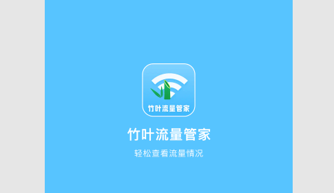 竹叶流量管家最新版