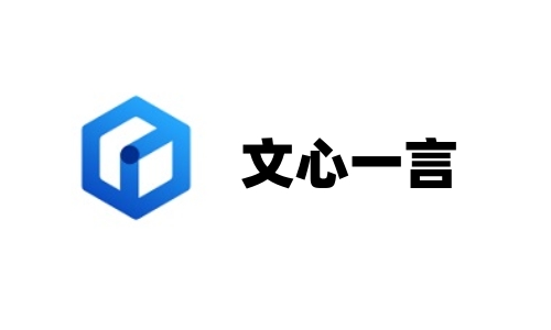文心一言免费版