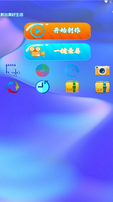 同款快剪App安卓版