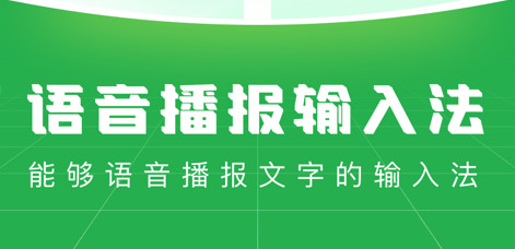 语音播报输入法官方版