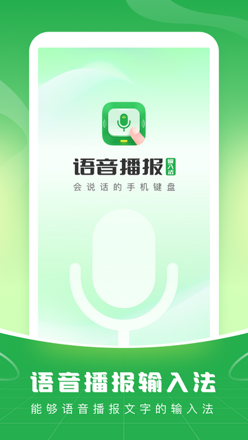 语音播报输入法官方版