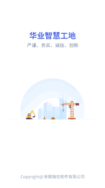 华业智慧工地官方版
