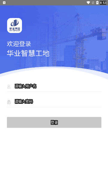 华业智慧工地官方版