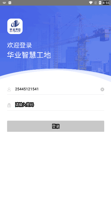 华业智慧工地官方版