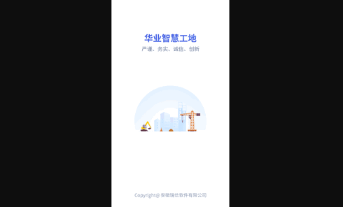 华业智慧工地官方版