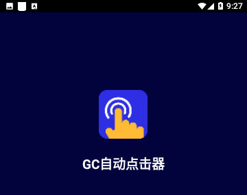 GC自动点击器VIP会员版